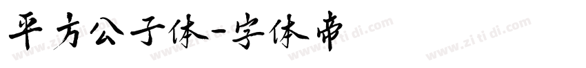 平方公子体字体转换