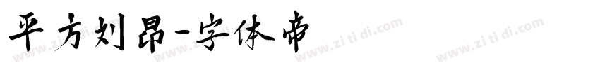 平方刘昂字体转换