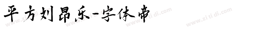 平方刘昂乐字体转换