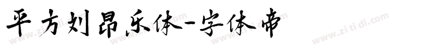 平方刘昂乐体字体转换