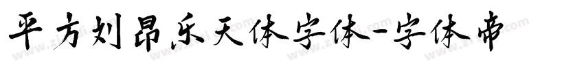 平方刘昂乐天体字体字体转换