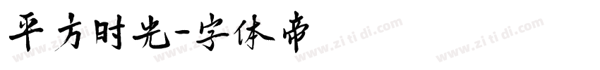 平方时光字体转换