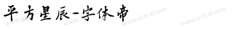 平方星辰字体转换