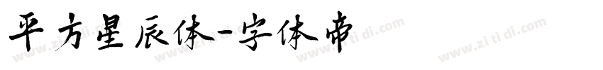 平方星辰体字体转换