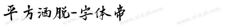平方洒脱字体转换
