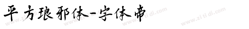 平方琅邪体字体转换