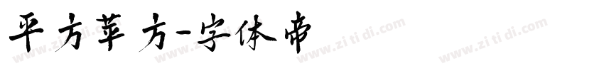 平方苹方字体转换