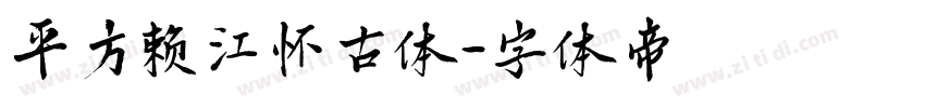 平方赖江怀古体字体转换