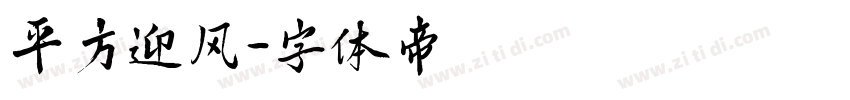 平方迎风字体转换
