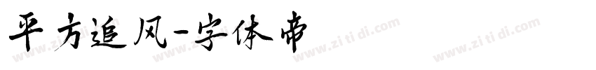 平方追风字体转换