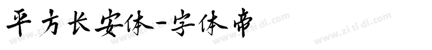 平方长安体字体转换
