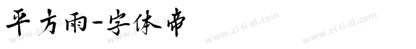 平方雨字体转换