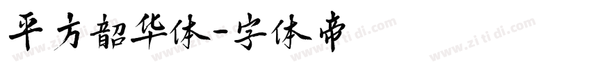 平方韶华体字体转换
