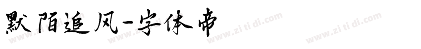 默陌追风字体转换