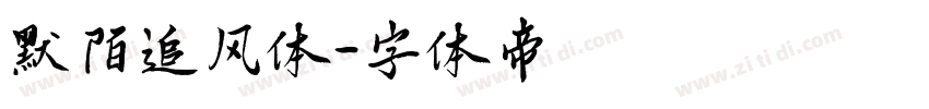 默陌追风体字体转换