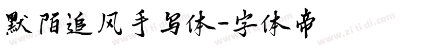 默陌追风手写体字体转换