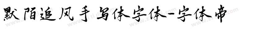 默陌追风手写体字体字体转换