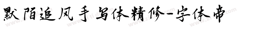 默陌追风手写体精修字体转换