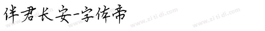 伴君长安字体转换