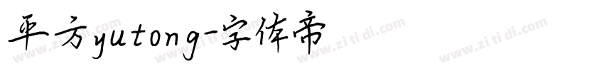 平方yutong字体转换