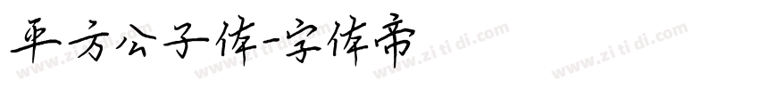 平方公子体字体转换
