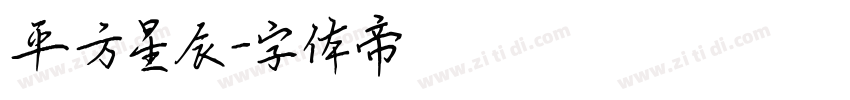 平方星辰字体转换