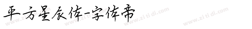 平方星辰体字体转换