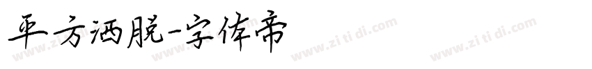 平方洒脱字体转换