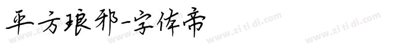 平方琅邪字体转换