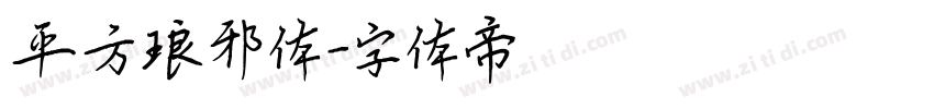 平方琅邪体字体转换