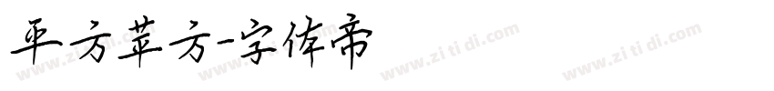 平方苹方字体转换