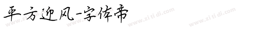 平方迎风字体转换