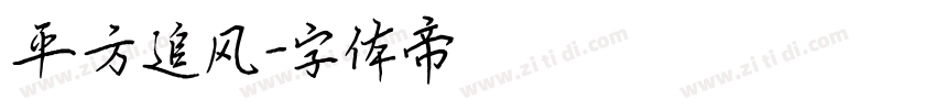 平方追风字体转换