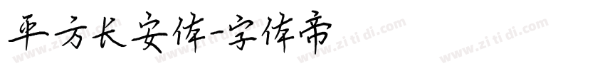 平方长安体字体转换