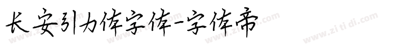 长安引力体字体字体转换