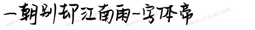 一朝别却江南雨字体转换
