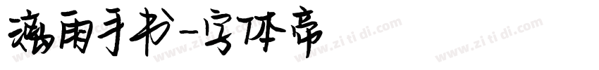 漓雨手书字体转换