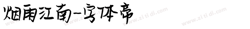 烟雨江南字体转换