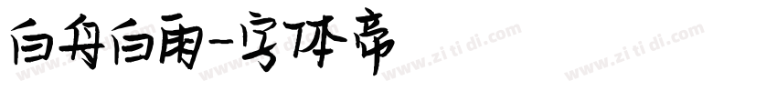 白舟白雨字体转换