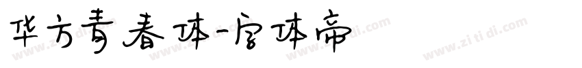 华方青春体字体转换