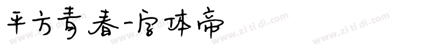 平方青春字体转换