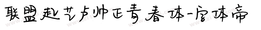 联盟起艺卢帅正青春体字体转换