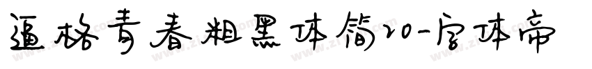逼格青春粗黑体简20字体转换
