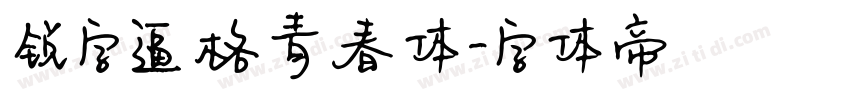 锐字逼格青春体字体转换