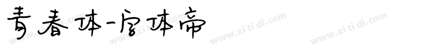 青春体字体转换