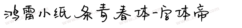 鸿雷小纸条青春体字体转换