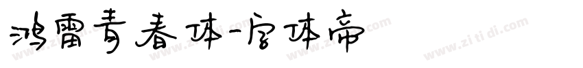 鸿雷青春体字体转换