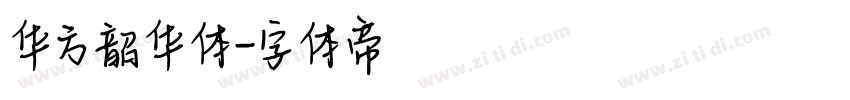 华方韶华体字体转换