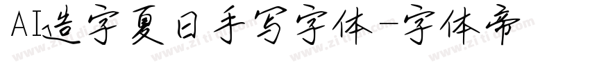 AI造字夏日手写字体字体转换