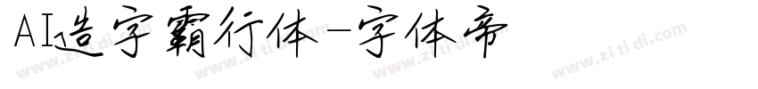 AI造字霸行体字体转换